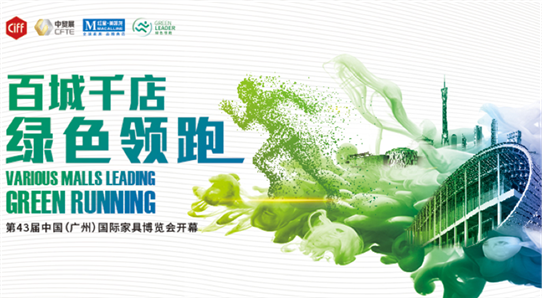 红星美凯龙绿色领跑助力第43届中国家博会（广州）开幕，两城四展重建行业生态